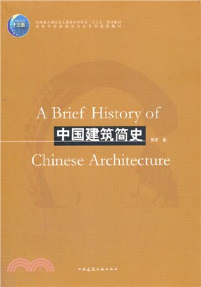 中國建築簡史（簡體書）
