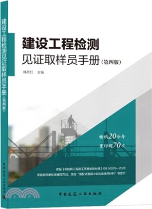 建設工程檢測見證取樣員手冊(第4版)（簡體書）