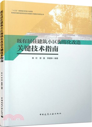 既有居住建築小區海綿化改造關鍵技術指南（簡體書）