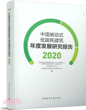 中國被動式低能耗建築年度發展研究報告(2020)（簡體書）