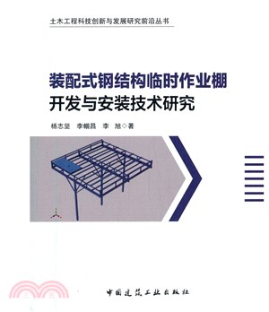 裝配式鋼結構臨時作業棚開發與安裝技術研究（簡體書）