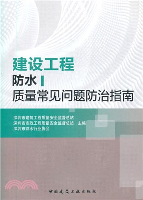 建設工程防水質量常見問題防治指南（簡體書）