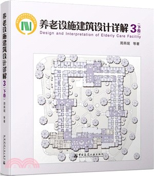 養老設施建築設計詳解3(下冊)（簡體書）