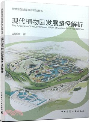 現代植物園發展路徑解析（簡體書）