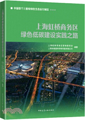 上海虹橋商務區綠色低碳建設實踐之路（簡體書）