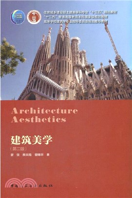 建築美學(第二版)（簡體書）