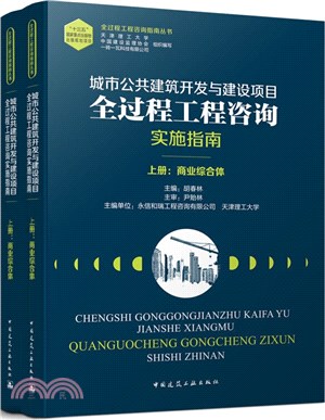 城市公共建築開發與建設項目全過程工程諮詢實施指南(全2冊)（簡體書）