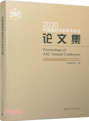 2020中國建築學會學術年會論文集（簡體書）