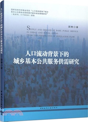 人口流動背景下的城鄉基本公共服務供需研究（簡體書）