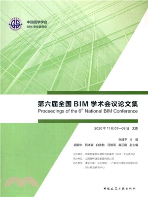第六屆全國BIM學術會議論文集（簡體書）