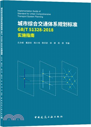 城市綜合交通體系規劃標準(GB/T 51328-2018)實施指南（簡體書）