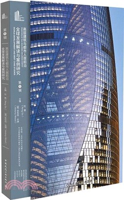 高層建築與都市人居前沿：全球發展解讀與案例研究(第1輯)（簡體書）