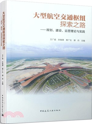 大型航空交通樞紐探索之路：規劃、建設、運營理論與實踐（簡體書）