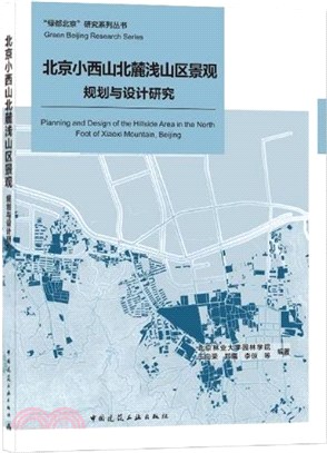 北京小西山北麓淺山區景觀規劃與設計研究（簡體書）