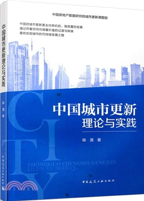 中國城市更新理論與實踐（簡體書）