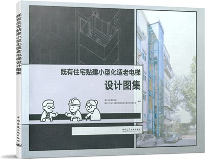 既有住宅貼建小型化適老電梯設計圖集（簡體書）