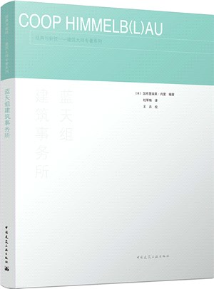 藍天組建築事務所（簡體書）