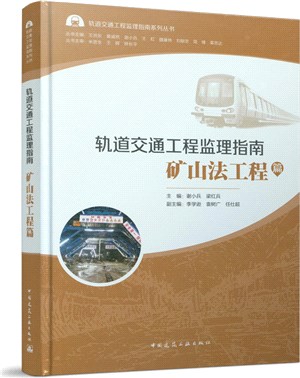 軌道交通工程監理指南：礦山法工程篇（簡體書）