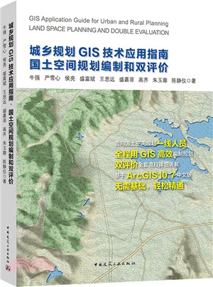 城鄉規劃GIS技術應用指南‧國土空間規劃編制和雙評價（簡體書）