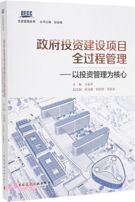 政府投資建設項目全過程管理：以投資管理為核心（簡體書）