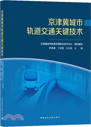 京津冀城市軌道交通關鍵技術（簡體書）