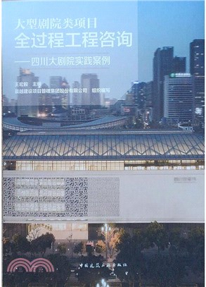 大型劇院類項目全過程工程諮詢：四川大劇院實踐案例（簡體書）