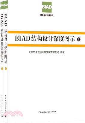 BIAD結構設計深度圖示(全2冊)（簡體書）