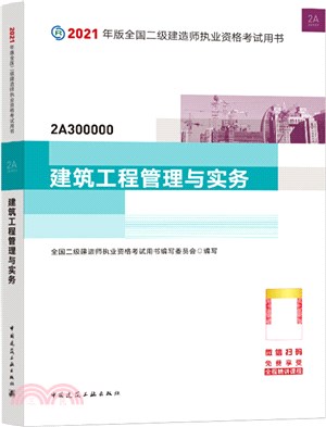 2021年版全國二級建造師執業資格考試用書：建築工程管理與實務（簡體書）