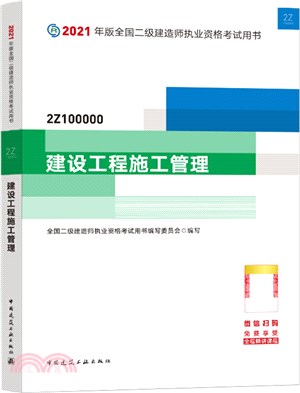 2021年版全國二級建造師執業資格考試用書：建設工程施工管理（簡體書）