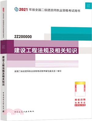 2021年版全國二級建造師執業資格考試用書：建設工程法規及相關知識（簡體書）