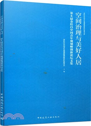 空間治理與美好人居：第8屆金經昌中國青年規劃師創新論壇文集（簡體書）