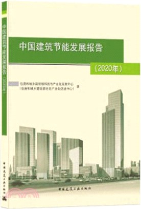 中國建築節能發展報告2020年（簡體書）