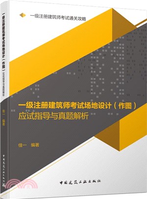 一級註冊建築師考試場地設計(作圖)應試指導與真題解析（簡體書）