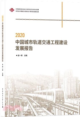 2020中國城市軌道交通工程建設發展報告（簡體書）