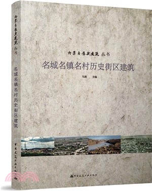 名城名鎮名村歷史街區建築（簡體書）