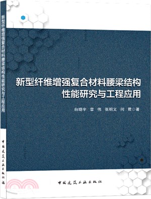 新型纖維增強複合材料腰梁結構性能研究與工程應用（簡體書）