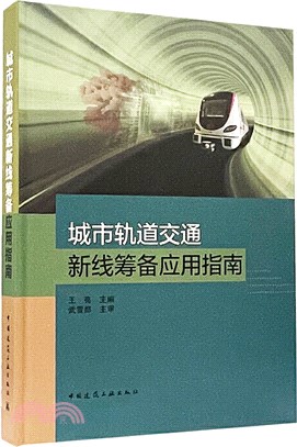 城市軌道交通新線籌備應用指南（簡體書）