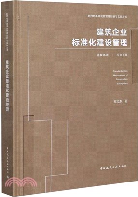 建築企業標準化建設管理（簡體書）