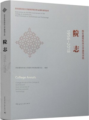 西安建築科技大學建築學院院志1956-2018（簡體書）