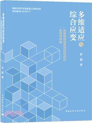 多維適應與綜合應變：體育場館動態適應性設計機制與對策（簡體書）