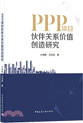 PPP項目夥伴關係價值創造研究（簡體書）