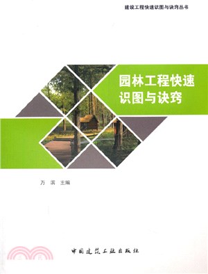 園林工程快速識圖與訣竅（簡體書）