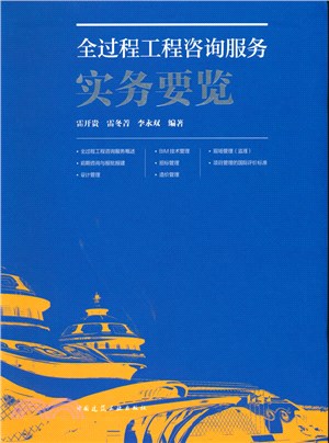 全過程工程諮詢服務實務要覽（簡體書）