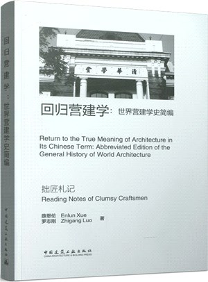 回歸營建學：世界營建學史簡編Return to the True Meaning of Architecture in its Chinese Term:Abbreviated Edition of the General History of World Architecture（簡體書）