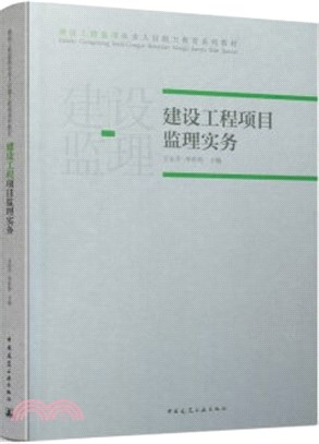 建設工程項目監理實務（簡體書）