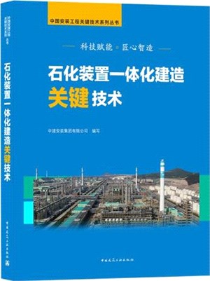 石化裝置一體化建造關鍵技術（簡體書）