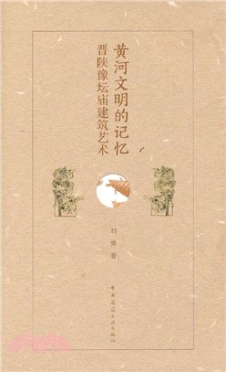 黃河文明的記憶：晉陝豫壇廟建築藝術（簡體書）