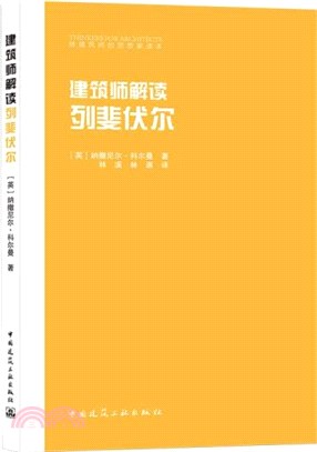 建築師解讀列斐伏爾（簡體書）