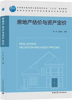 房地產估價與資產定價（簡體書）