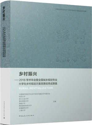 鄉村振興：2018學術年會暨全國城鄉規劃專業大學生鄉村規劃方案競賽優秀成果集（簡體書）